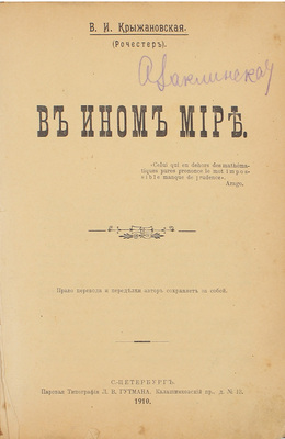 Крыжановская (Рочестер) В.И. В ином мире. СПб.: Паровая тип. Л.В. Гутмана, 1910.